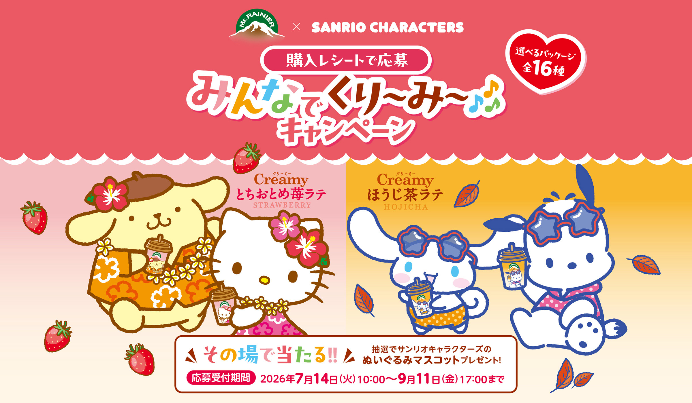 マウントレーニア&times;サンリオキャラクターズ　みんなでくり～み～♪キャンペーン