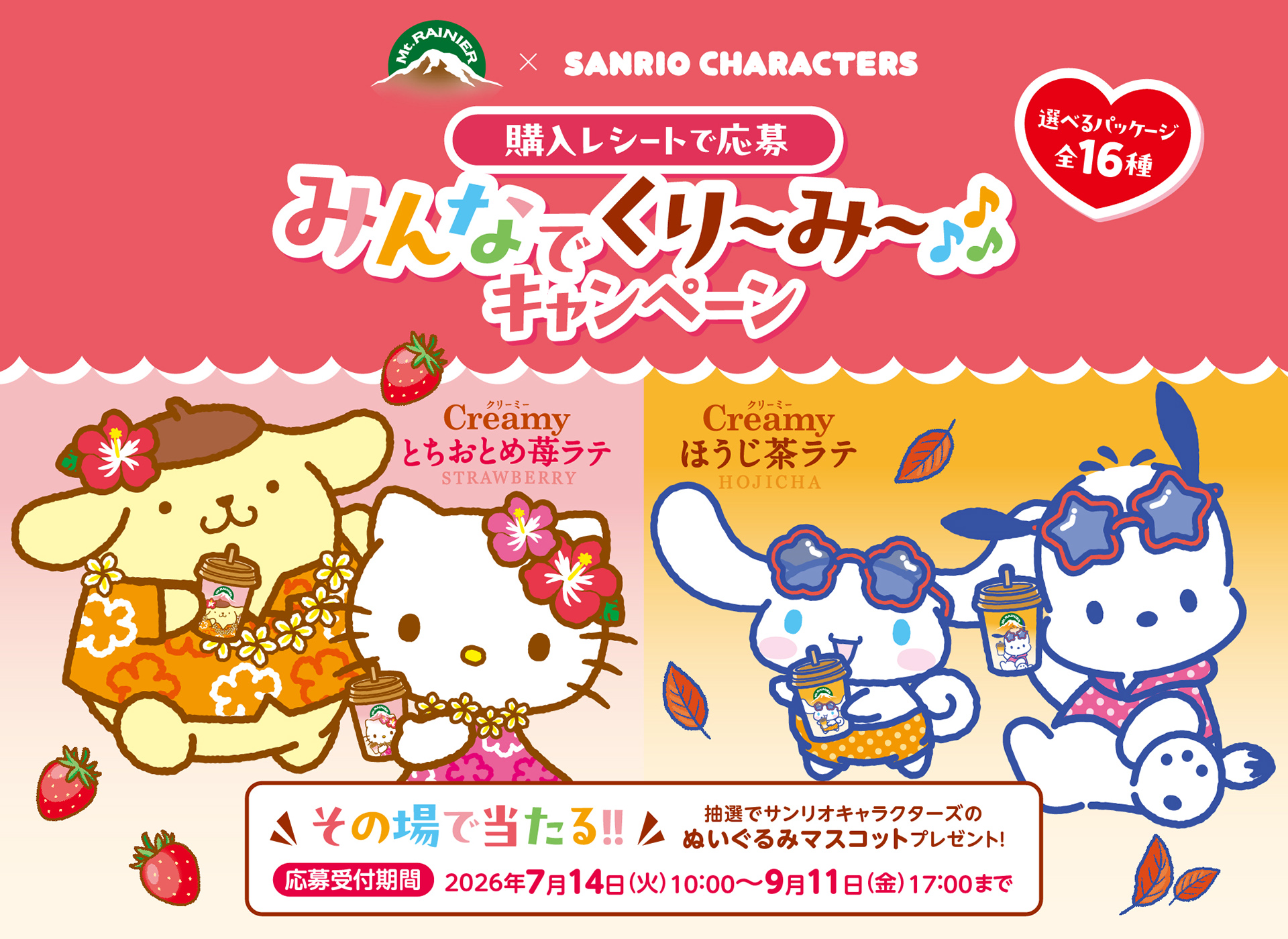 マウントレーニア&times;サンリオキャラクターズ　みんなでくり～み～♪キャンペーン