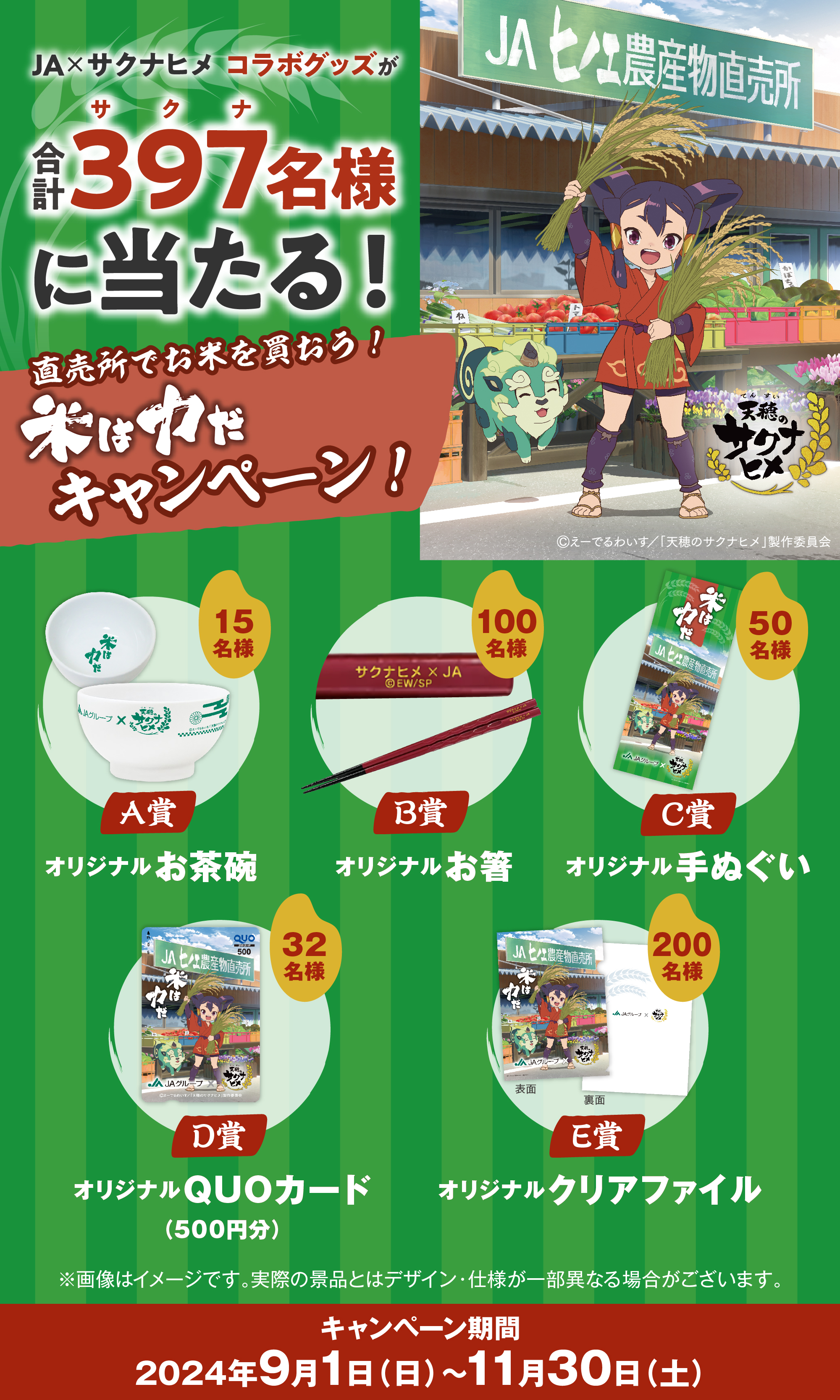 JAおよびJA直売所で買い物をしてオリジナルコラボグッズを当てよう！