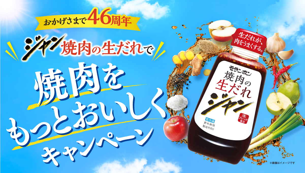 ジャン焼肉の生だれで焼肉をもっとおいしくキャンペーン