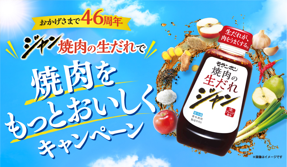ジャン焼肉の生だれで焼肉をもっとおいしくキャンペーン