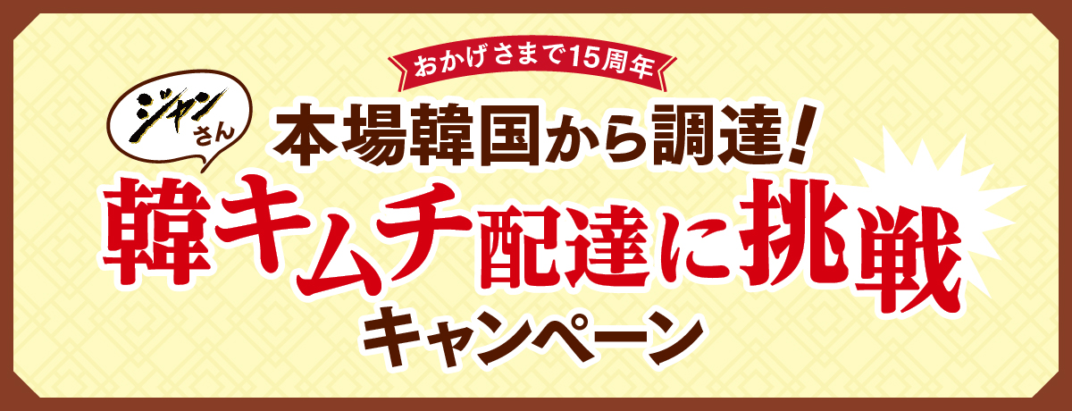 本場韓国から調達！ジャンさん韓キムチ配達に挑戦キャンペーン