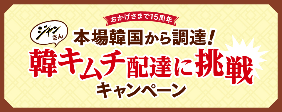 本場韓国から調達！ジャンさん韓キムチ配達に挑戦キャンペーン