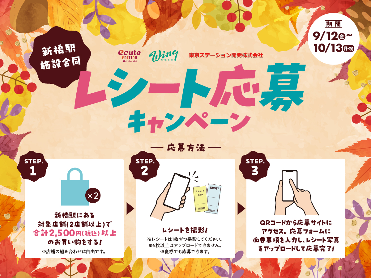 新橋3社合同レシートキャンペーン