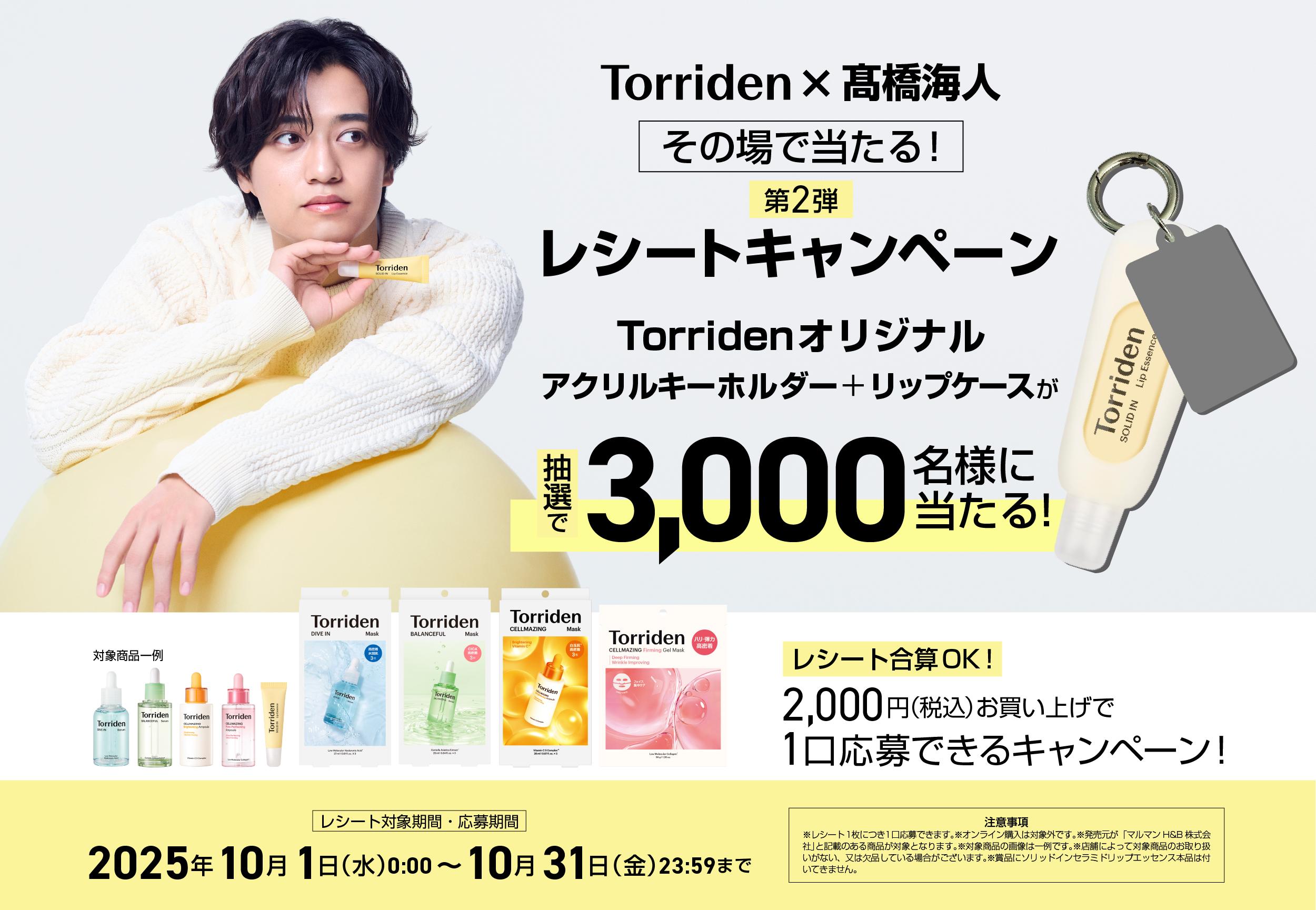Torriden×髙橋海人その場で当たる！レシートキャンペーン第2弾