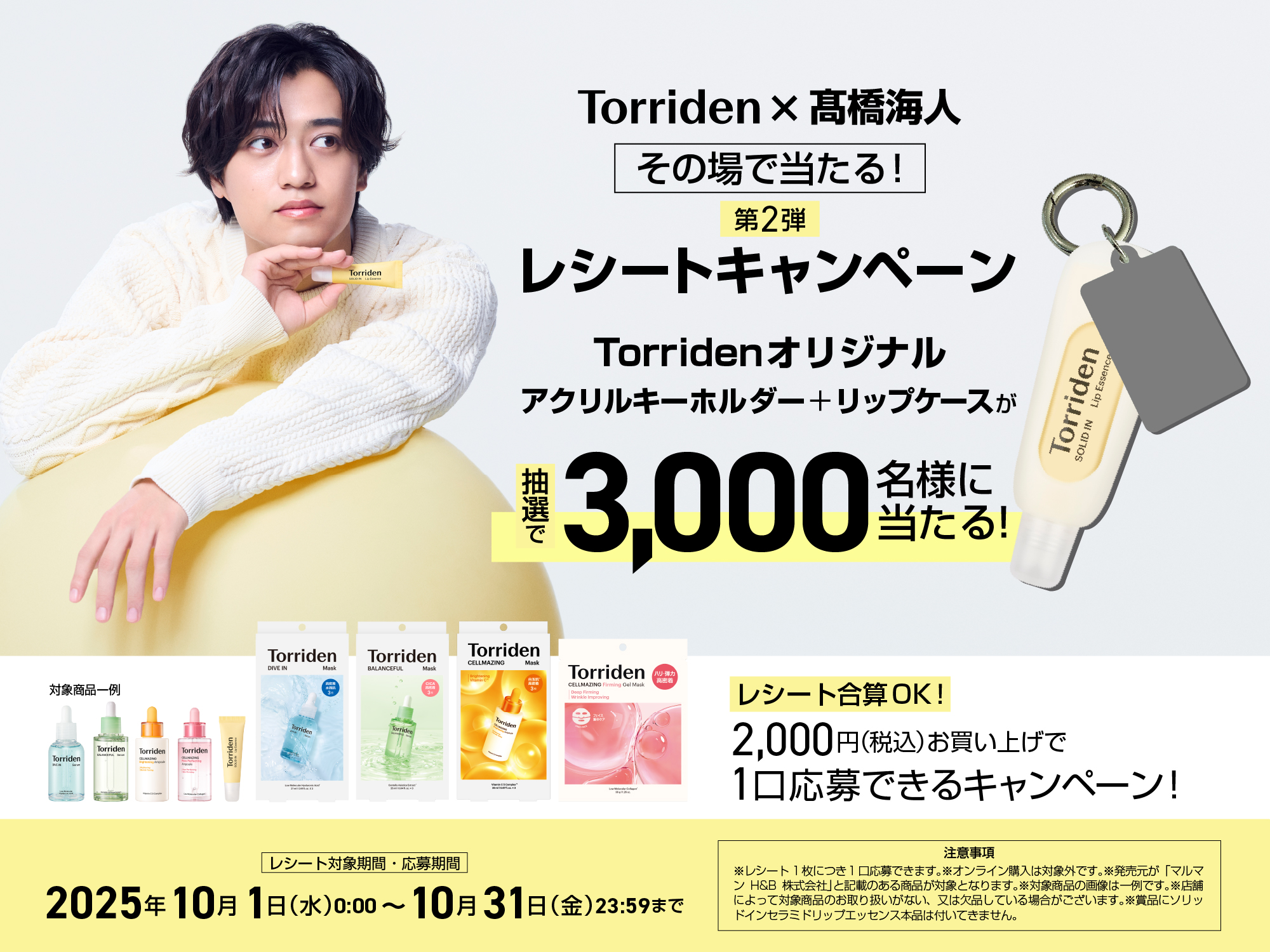Torriden×髙橋海人その場で当たる！レシートキャンペーン第2弾
