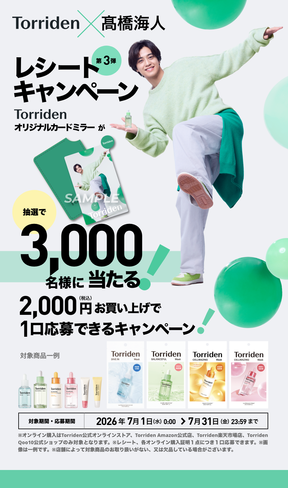 Torriden&times;髙橋海人レシートキャンペーン第3弾