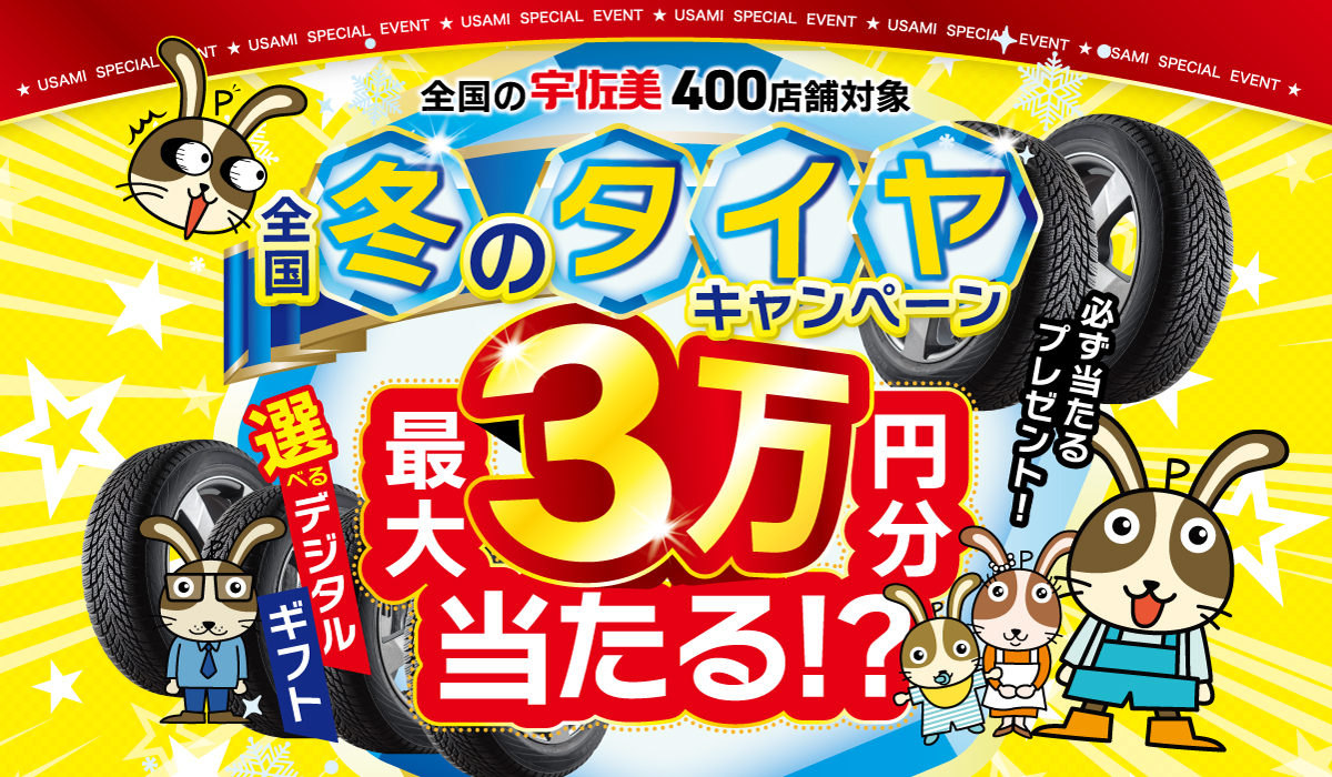 2025年宇佐美全国タイヤキャンペーン