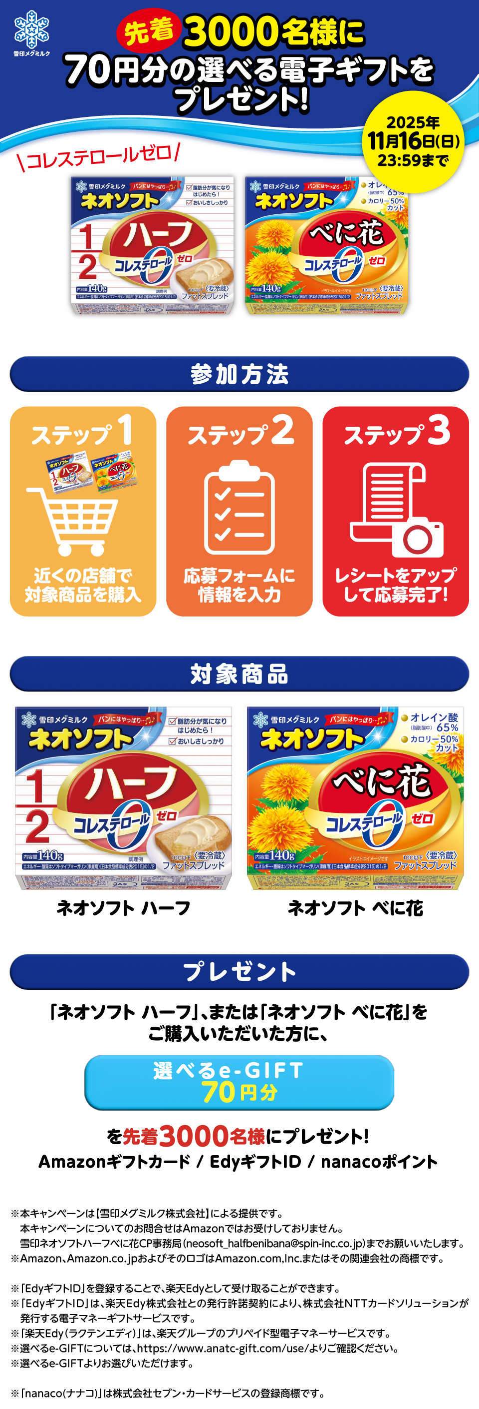 ネオソフトハーフ べに花 先着で3000名様に70円分の選べるe-