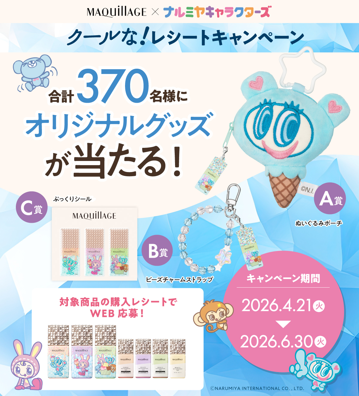 ナルミヤ&times;マキアージュ クールな！レシート応募キャンペーン