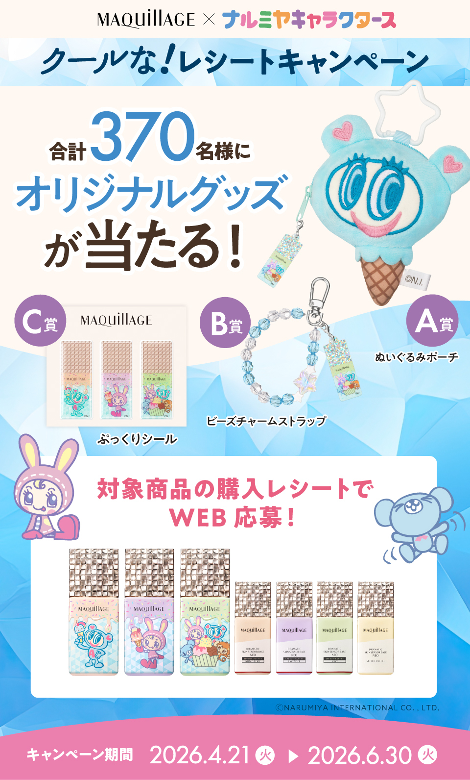 ナルミヤ&times;マキアージュ クールな！レシート応募キャンペーン