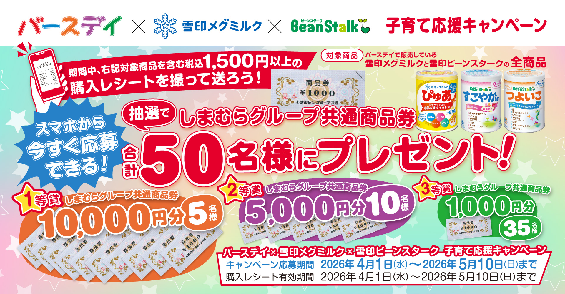 雪印&times;バースデイ　子育て応援キャンペーン