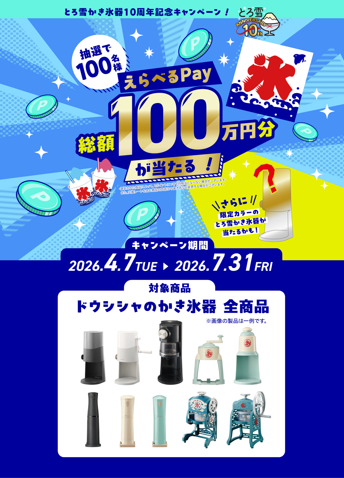 総額100万円分が当たる！とろ雪かき氷器10周年記念キャンペーン！～さらに限定カラーのとろ雪かき氷器が当たるかも！〜