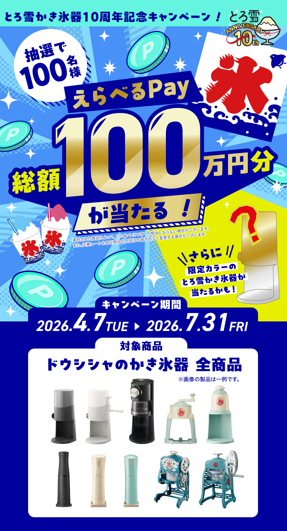 総額100万円分が当たる！とろ雪かき氷器10周年記念キャンペーン！～さらに限定カラーのとろ雪かき氷器が当たるかも！〜