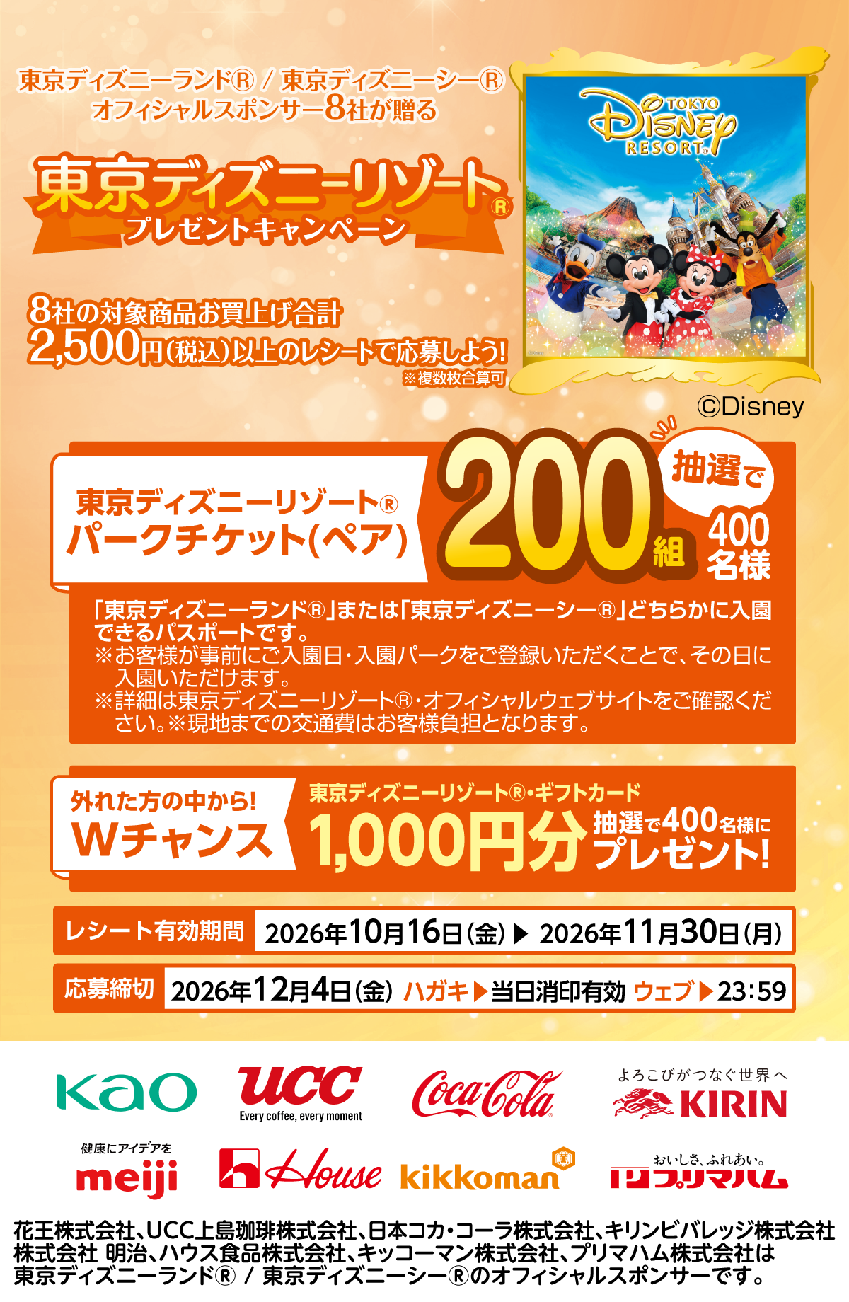 東京ディズニーリゾート&reg;プレゼントキャンペーン