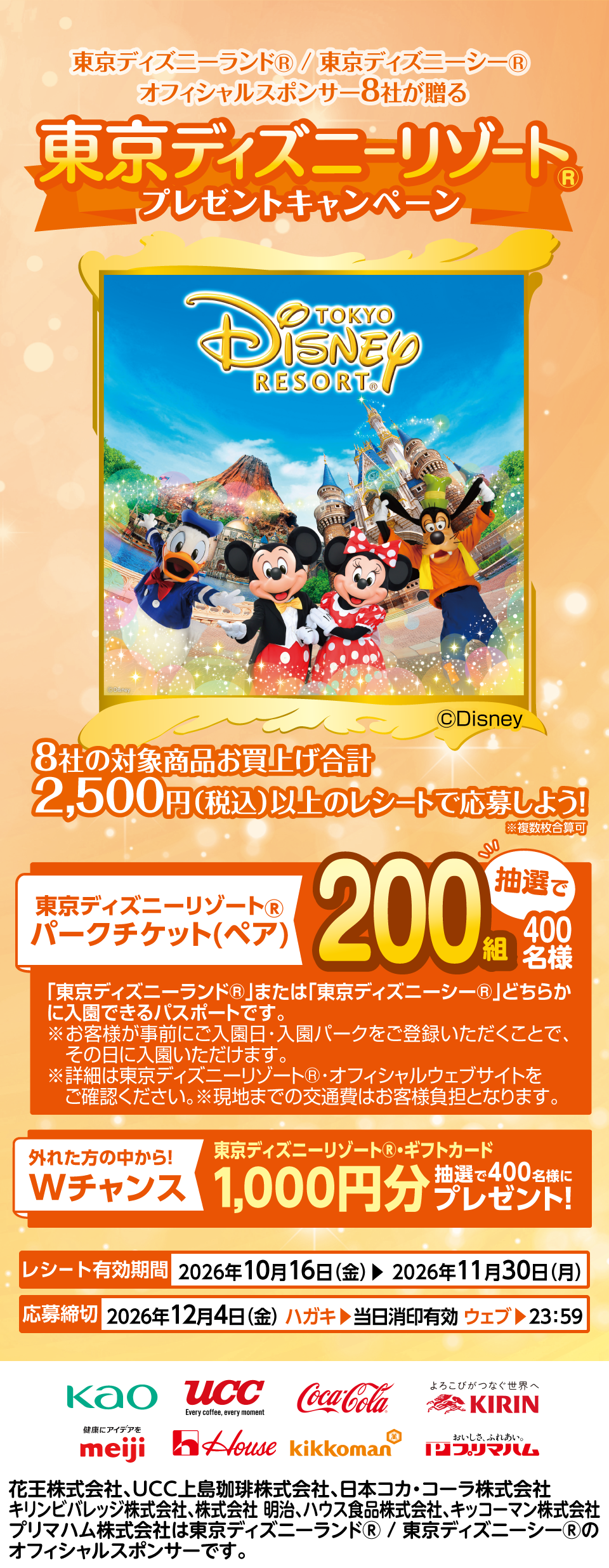 東京ディズニーリゾート&reg;プレゼントキャンペーン