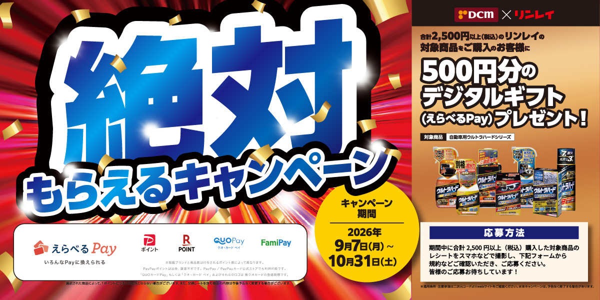 リンレイカー用品キャンペーン