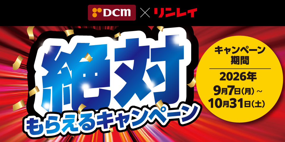 リンレイカー用品キャンペーン