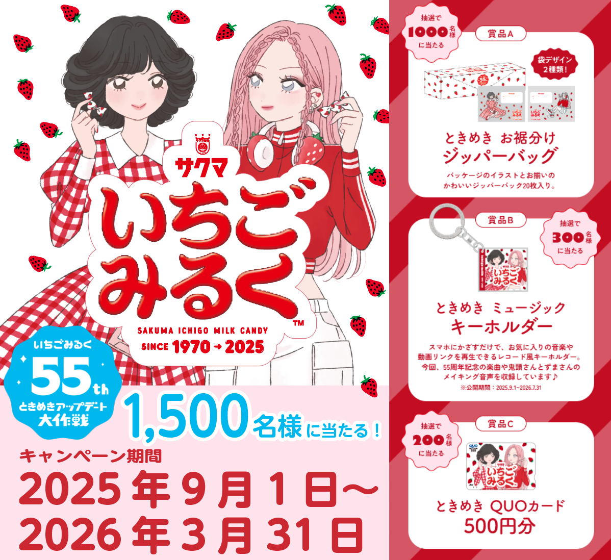 いちごみるく55th　ときめきアップデート大作戦