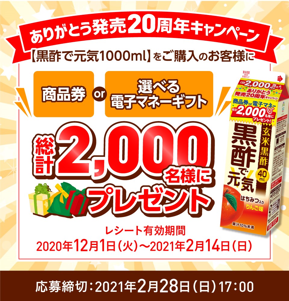 黒酢で元気1000ml 発売年キャンペーン 黒酢で元気1000ml 発売年キャンペーン