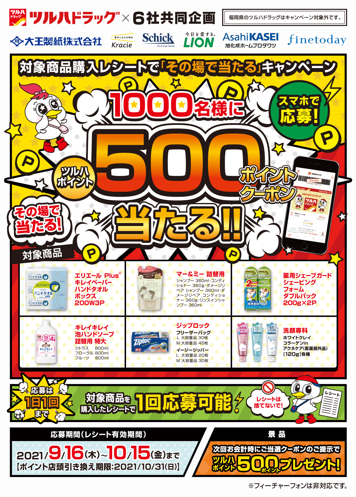 ツルハドラッグで 対象商品購入レシートで その場で当たる キャンペーン