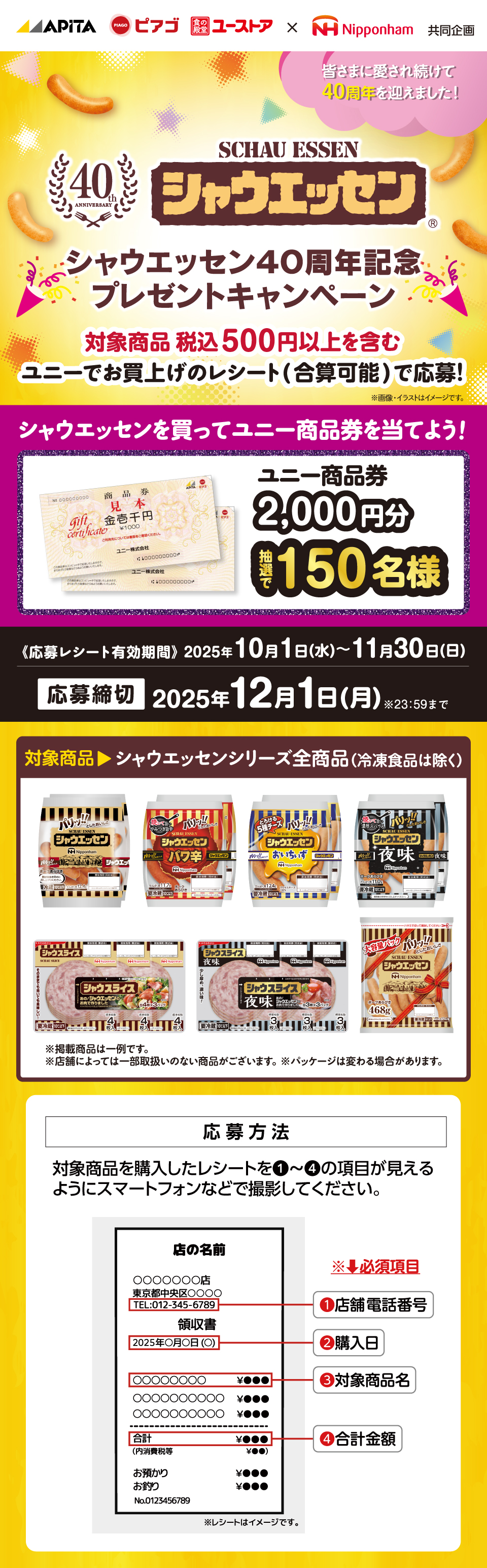 ユニー　シャウエッセン40周年プレゼントキャンペーン