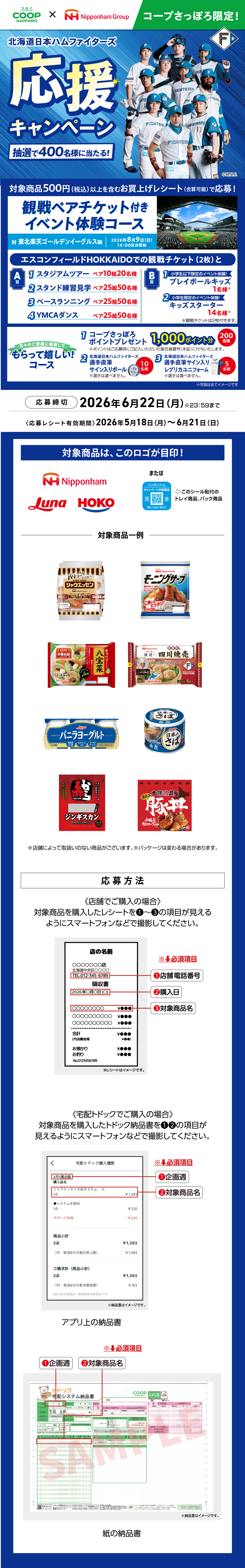 コープさっぽろ北海道日本ハムファイターズキャンペーン