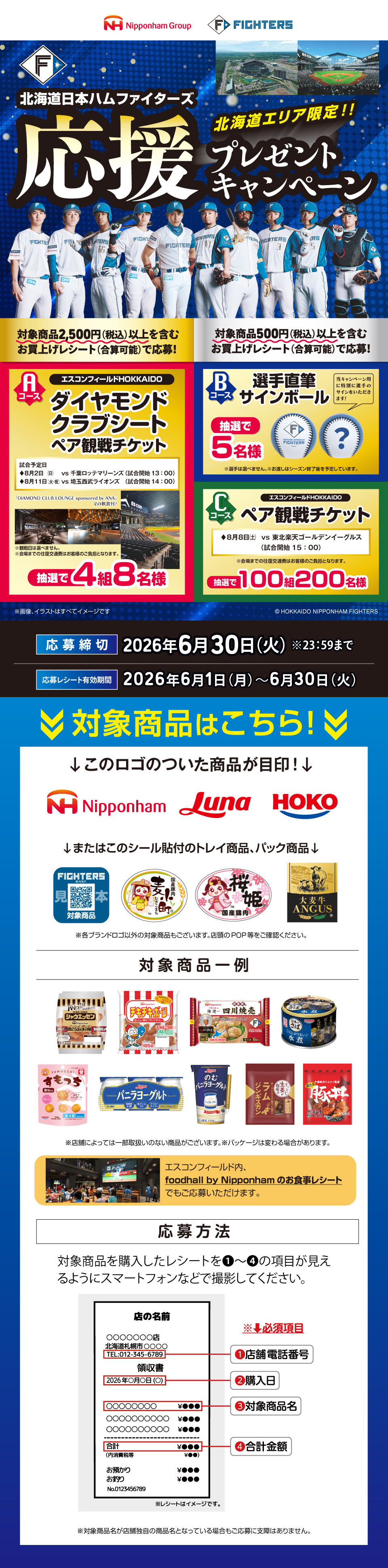 北海道日本ハムファイターズ応援プレゼントキャンペーン