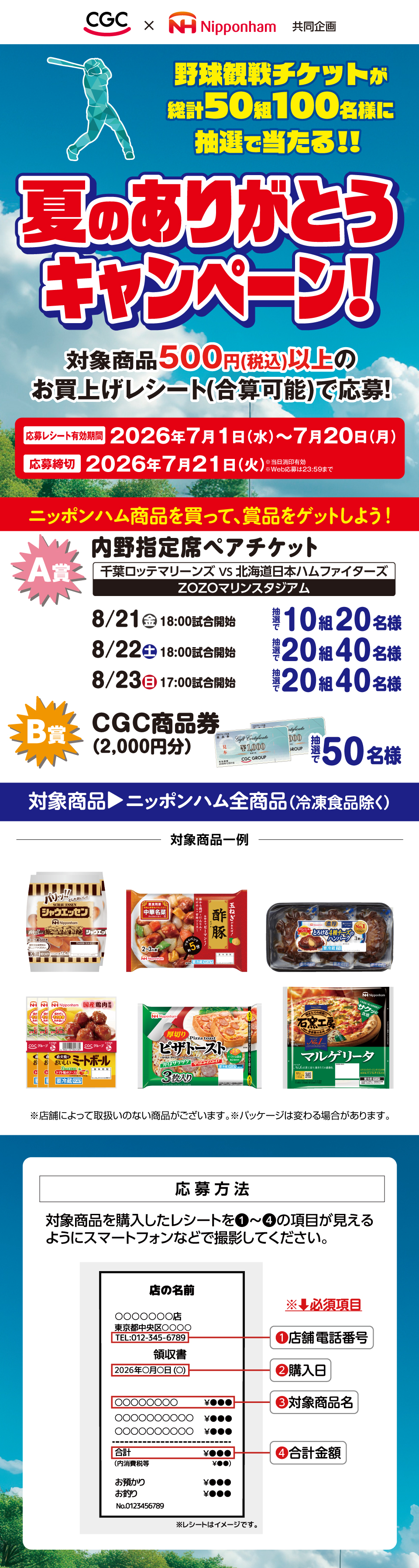 CGC千葉＆ニッポンハムグループ共同企画　野球観戦チケットプレゼントキャンペーン