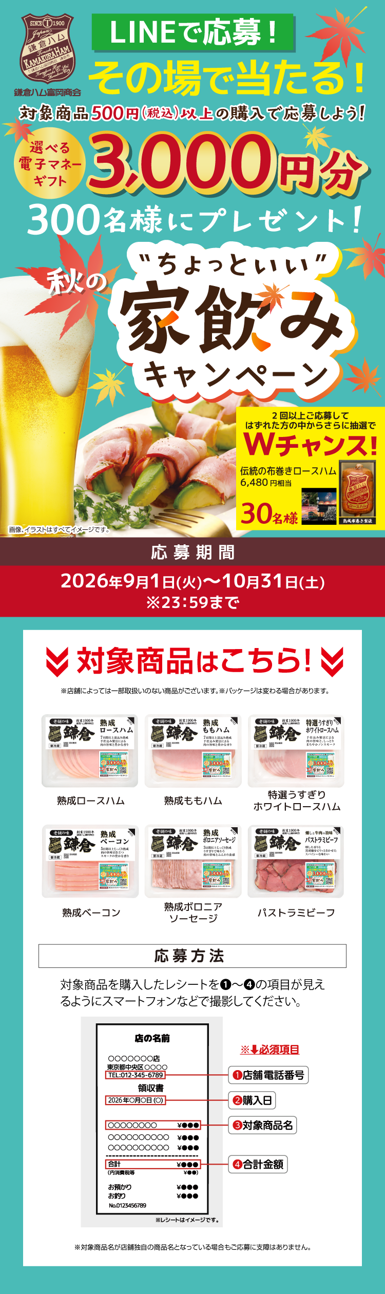 秋のちょっといい家飲みキャンペーン
