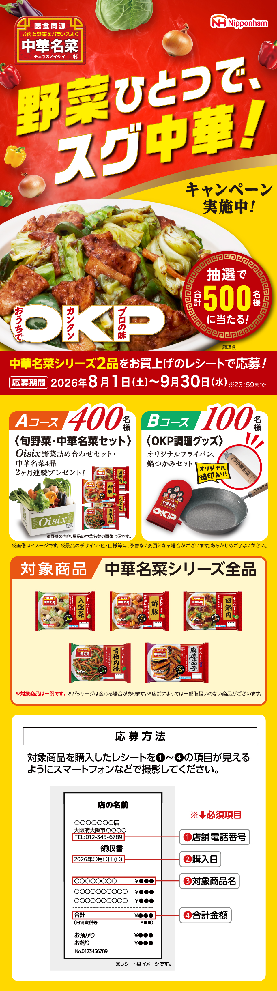 野菜ひとつで、スグ中華！旬野菜プレゼントキャンペーン