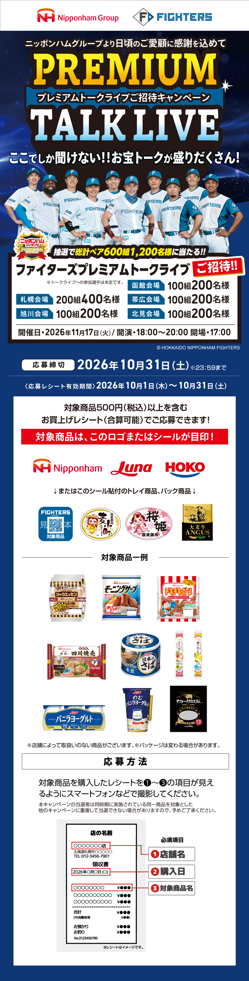 プレミアムトークライブご招待キャンペーン