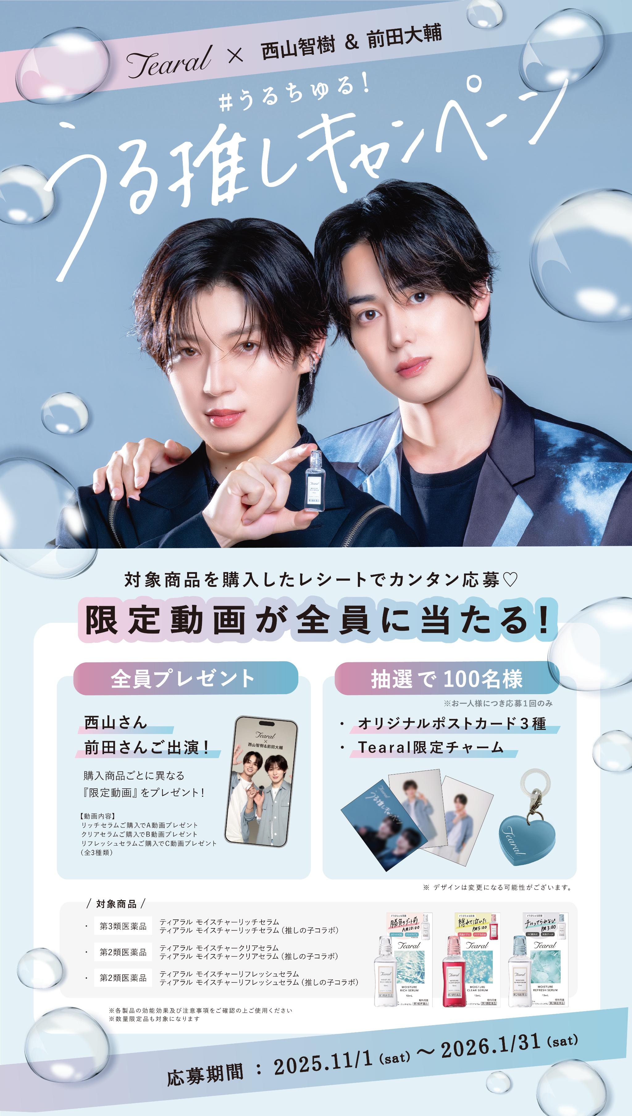 Tearal うる推しキャンペーン