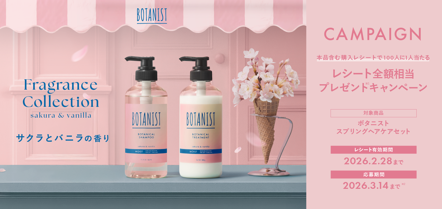 BOTANIST サクラ＆バニラ 発売記念レシートキャンペーン
