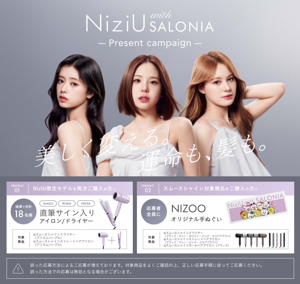 NiziU with SALONIA Present Campaign