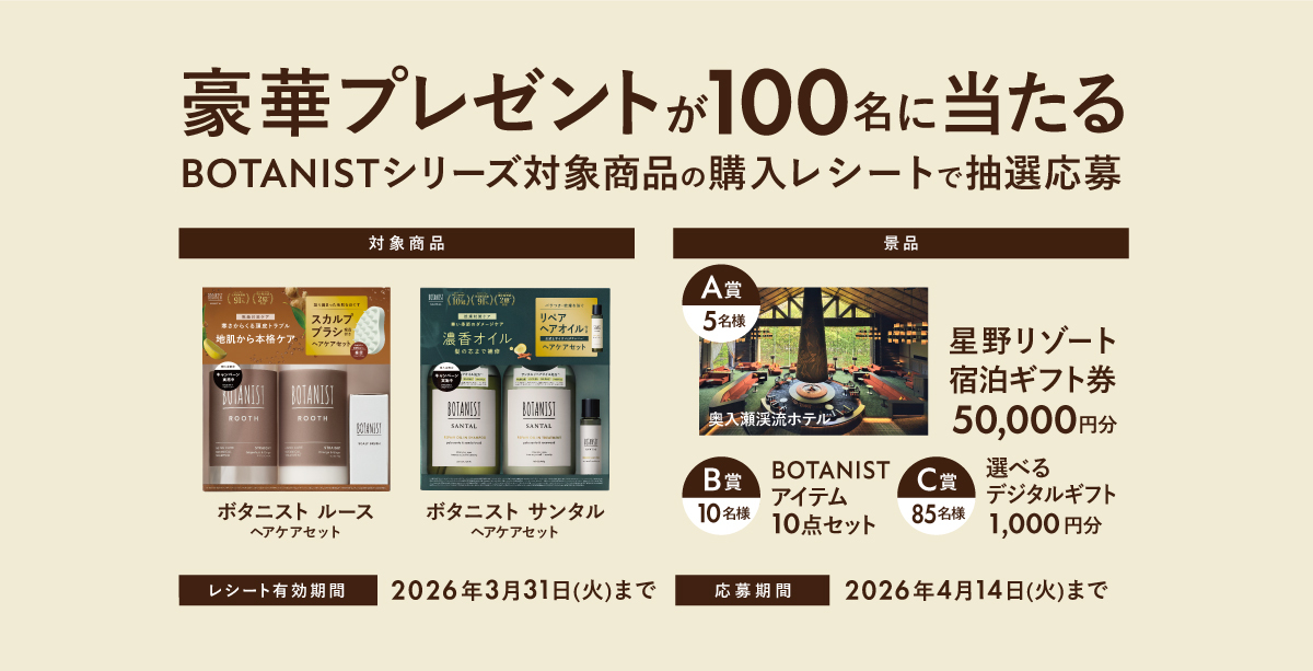 BOTANIST ROOTH＆SANTAL キャンペーン