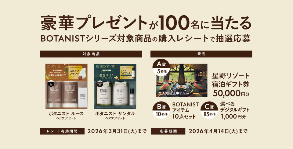 BOTANIST ROOTH＆SANTAL キャンペーン