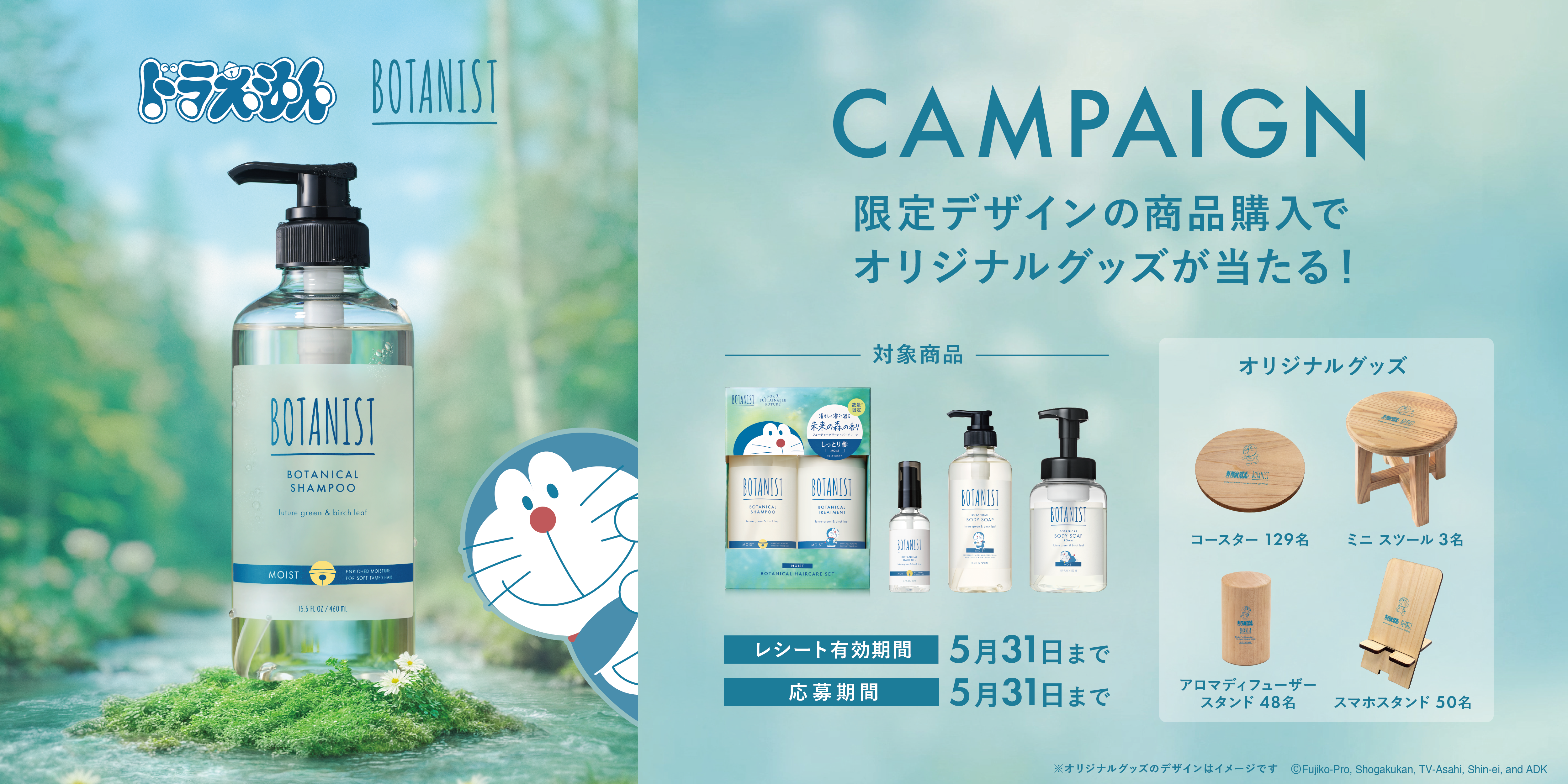 BOTANIST ドラえもん限定グッズレシートCP