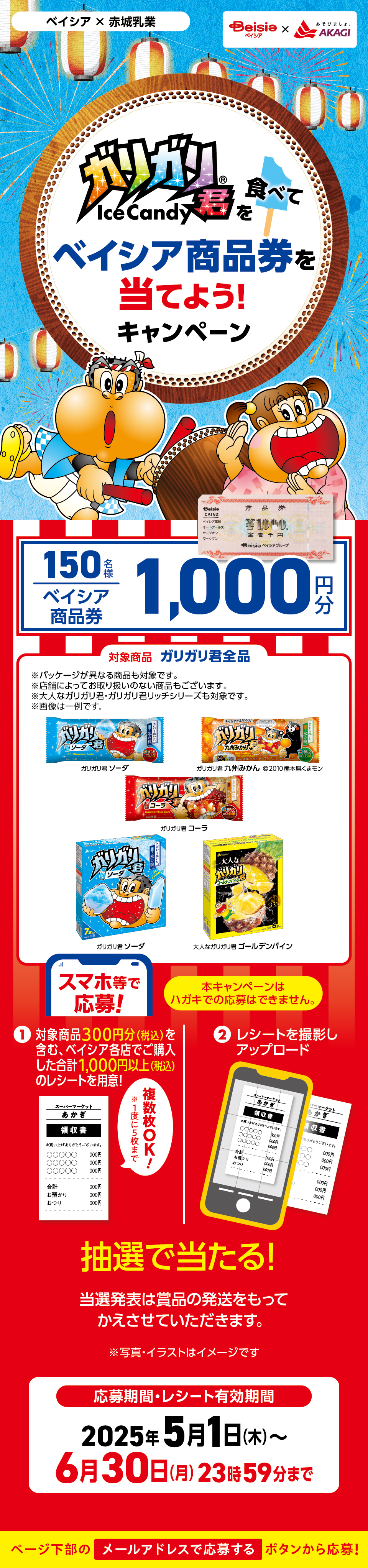 ベイシア×赤城乳業 ガリガリ君を食べて商品券を当てよう！キャンペーン