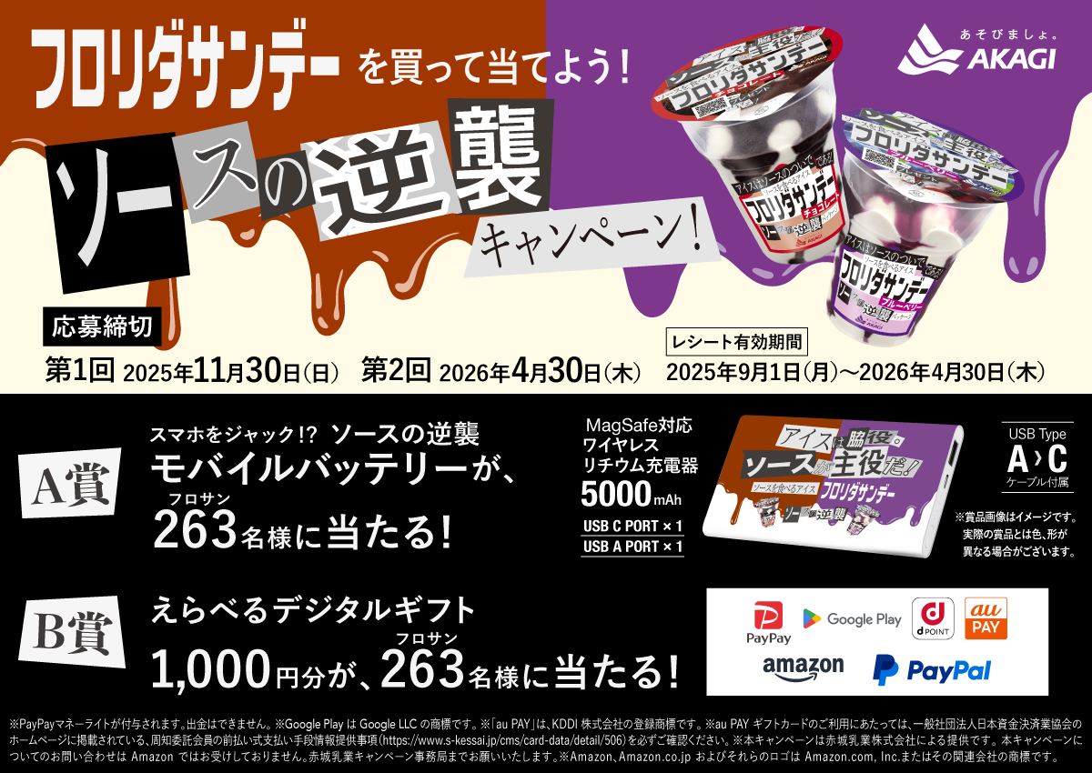 フロリダサンデー「ソースの逆襲」キャンペーン