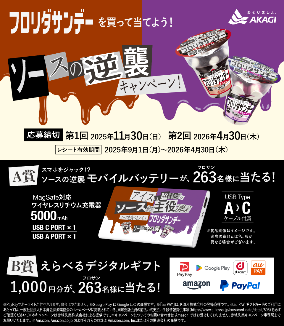 フロリダサンデー「ソースの逆襲」キャンペーン