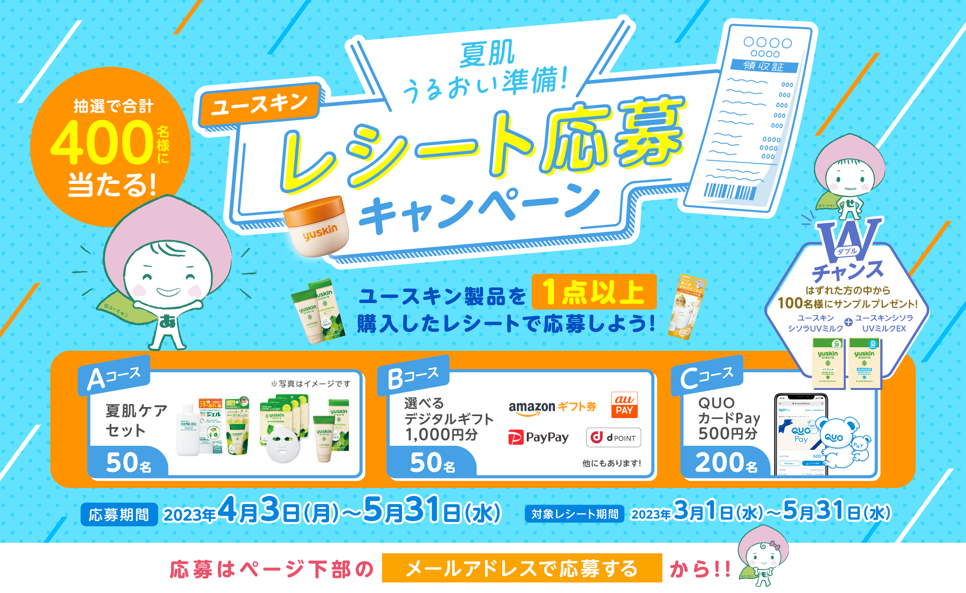 夏肌うるおい準備！ユースキン レシート応募キャンペーン