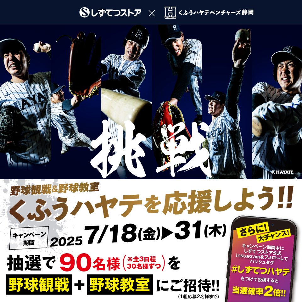 しずてつストアで叶える！ くふうハヤテベンチャーズ静岡　と野球観戦＆野球教室 レシートキャンペーン