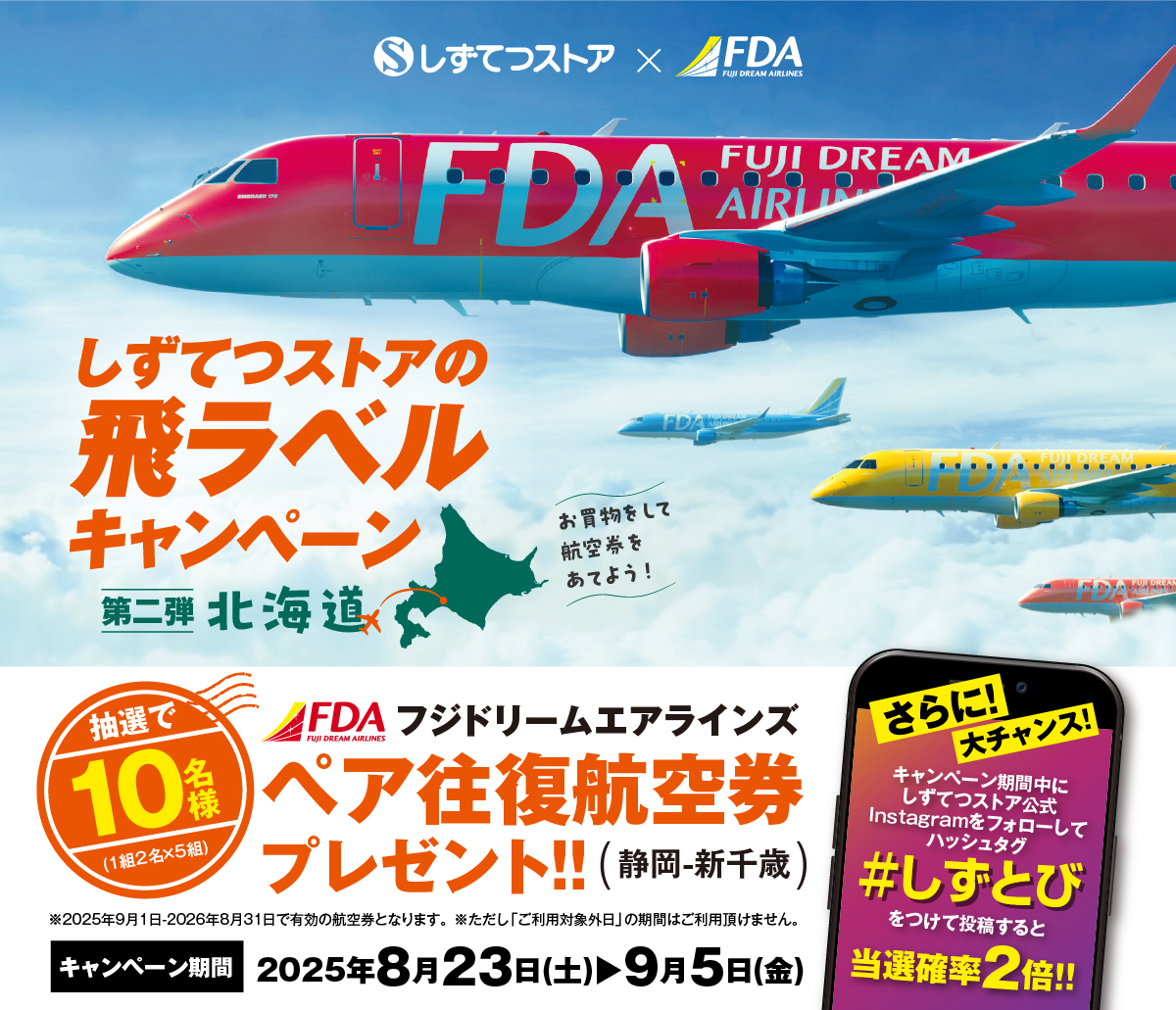 ＜しずてつストア×FDA＞北海道フェア　レシートキャンペーン
