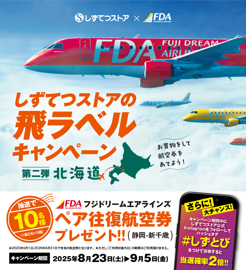 ＜しずてつストア×FDA＞北海道フェア　レシートキャンペーン