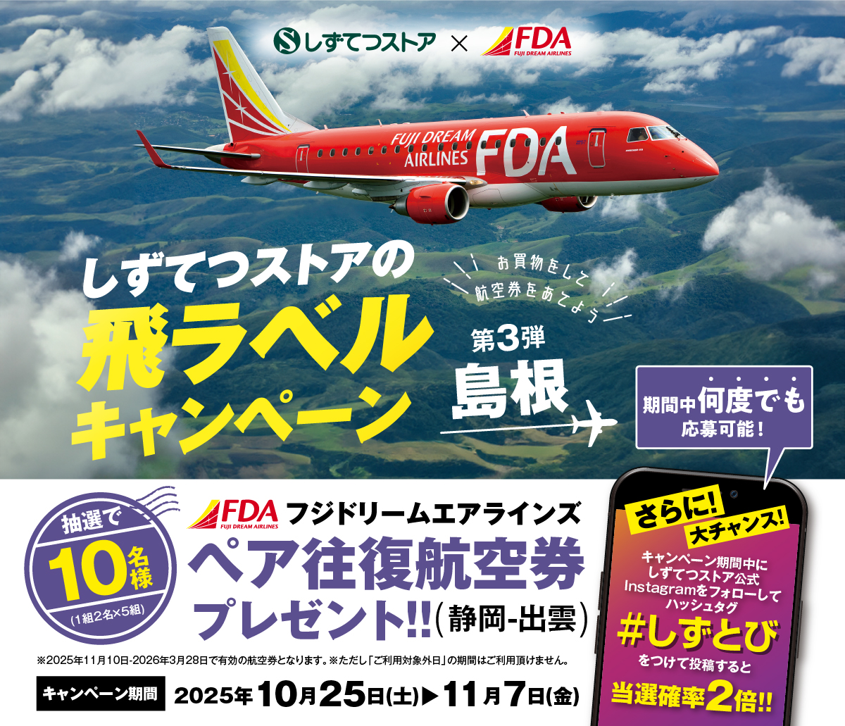 しずてつストア×FDA＞島根フェア レシートキャンペーン