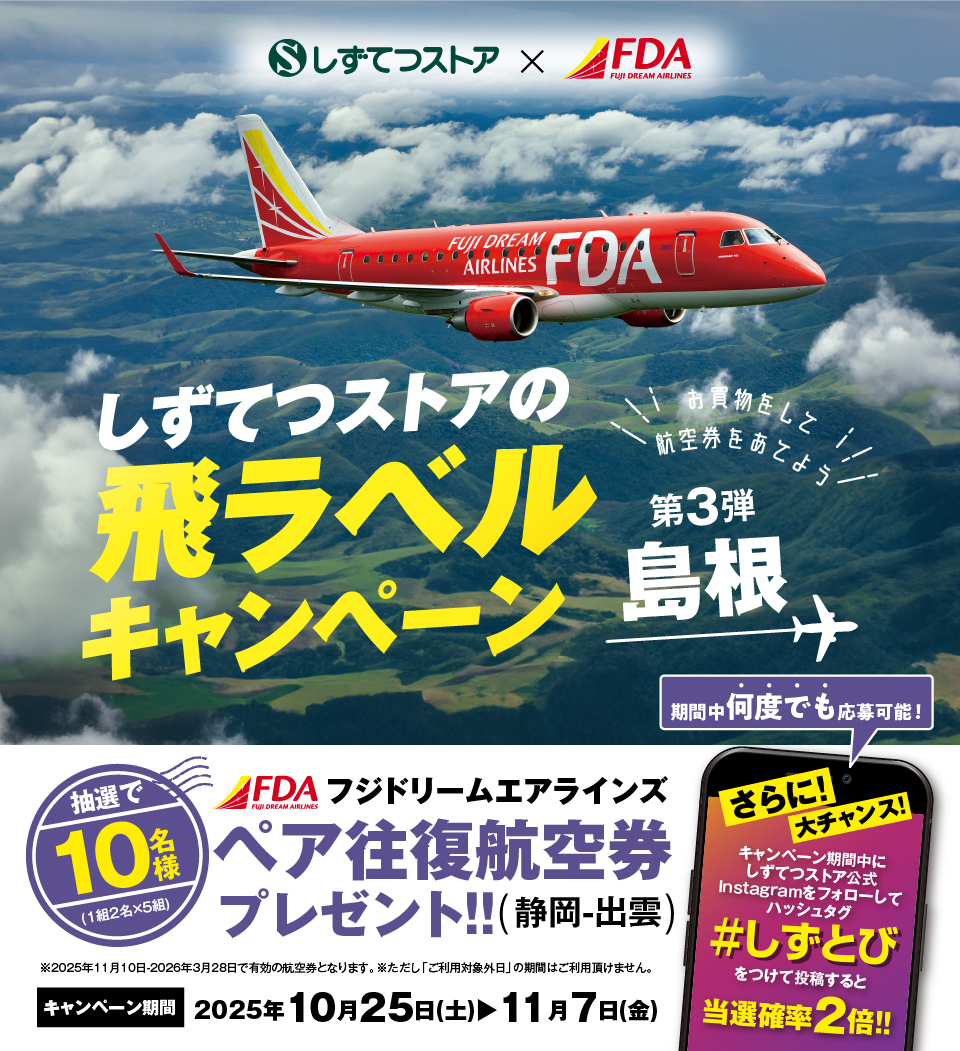 ＜しずてつストア×FDA＞島根フェア　レシートキャンペーン