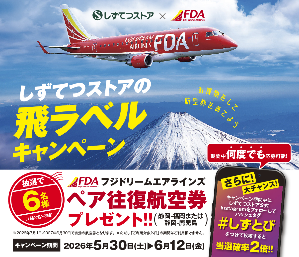 ＜しずてつストア&times;FDA＞九州フェア　レシートキャンペーン