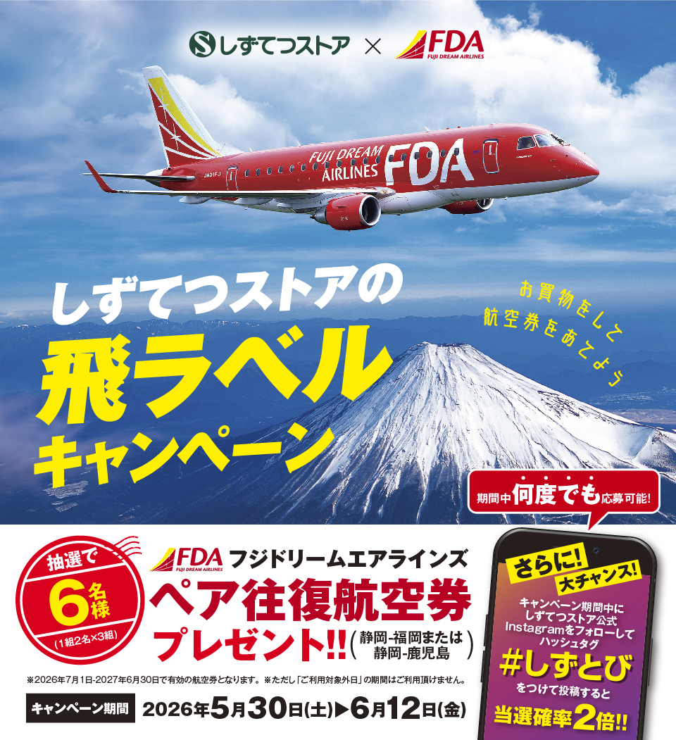 ＜しずてつストア&times;FDA＞九州フェア　レシートキャンペーン