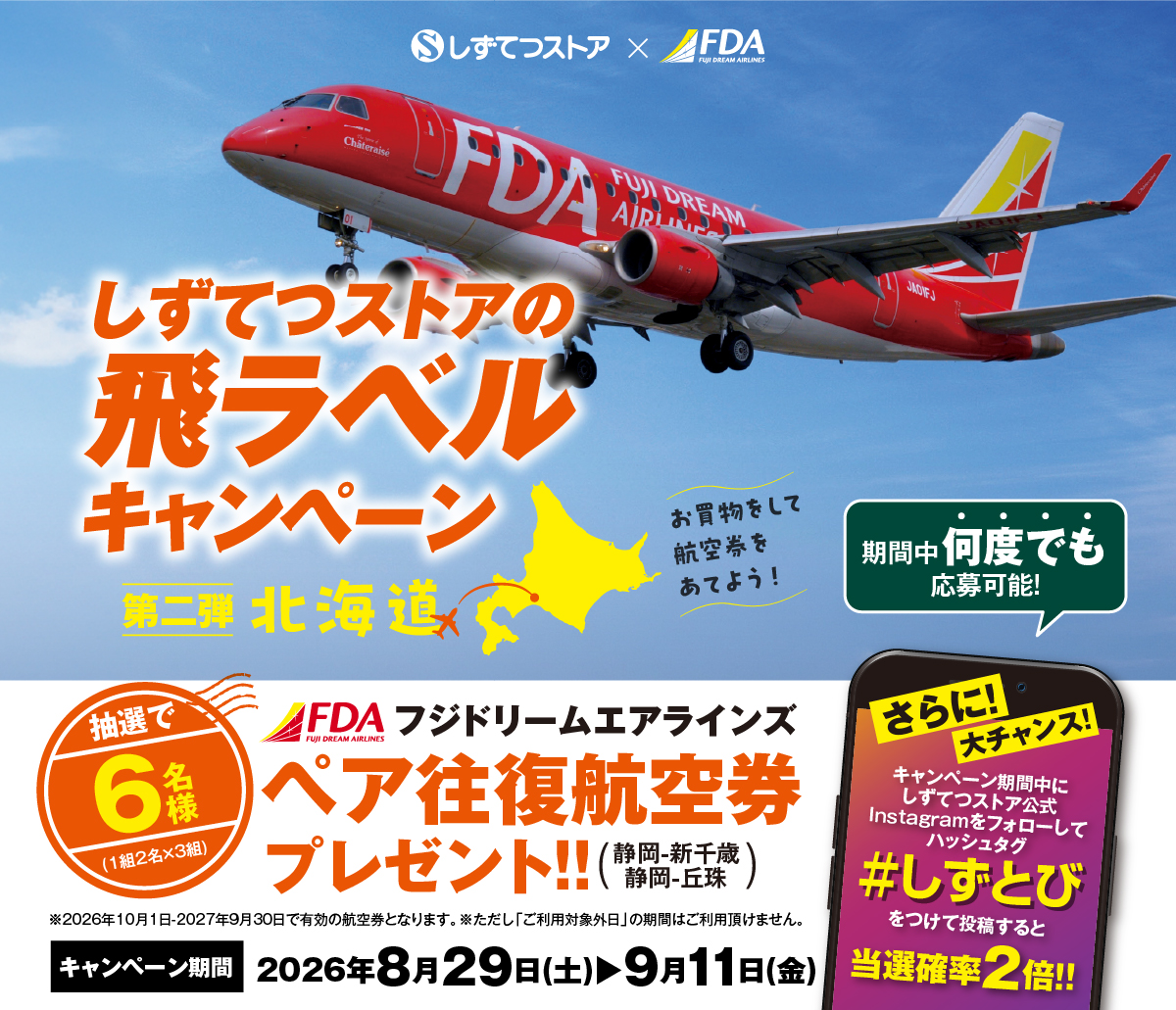 ＜しずてつストア&times;FDA＞北海道フェア　レシートキャンペーン